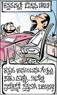 ಚಿನಕುರುಳಿ Cartoon: 16 ಸೆಪ್ಟೆಂಬರ್ 2024