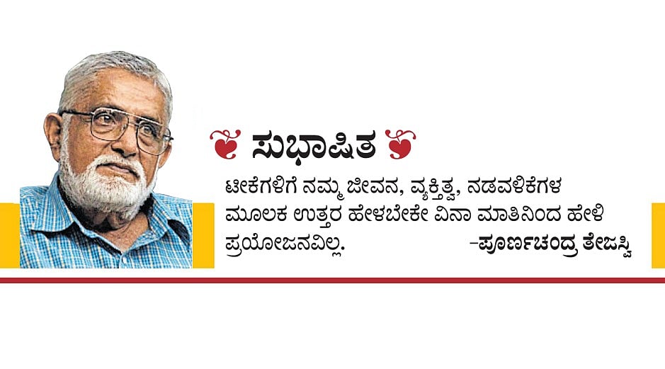 ಸುಭಾಷಿತ: ಪೂರ್ಣಚಂದ್ರ ತೇಜಸ್ವಿ