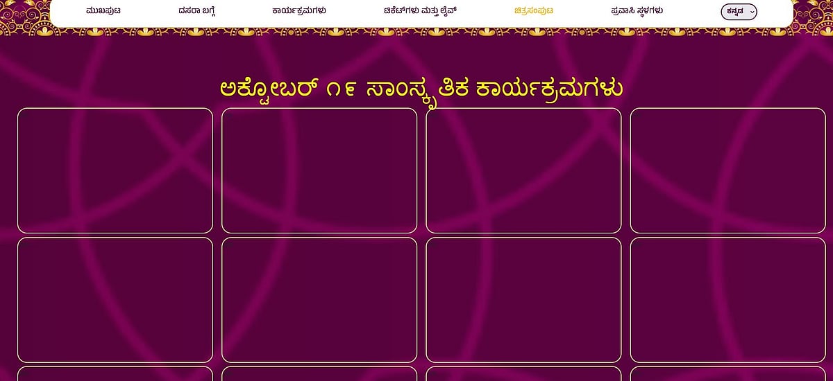 ಮೈಸೂರು ದಸರಾ: ಮಾಹಿತಿ ಕೊರತೆಯ ‘ವೆಬ್‌ಸೈಟ್’ ಅನಾವರಣ!