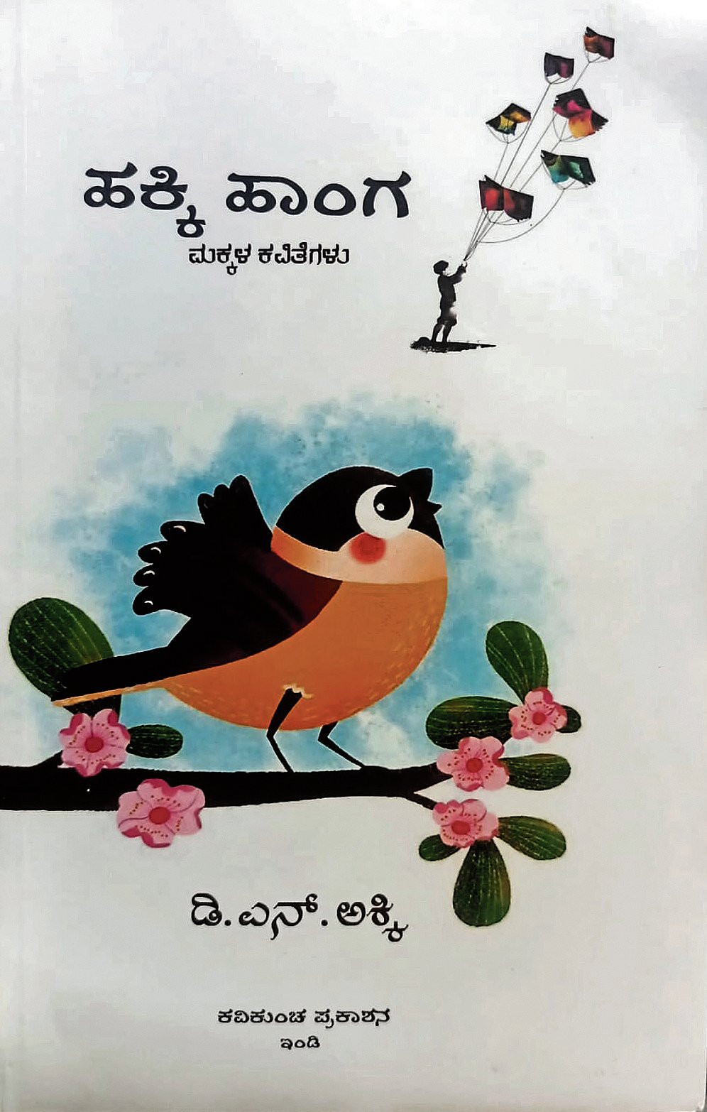 ಪುಸ್ತಕ ವಿಮರ್ಶೆ: ಸರಾಗ ಓದಿನ ಹಕ್ಕಿ ಹಾಂಗ