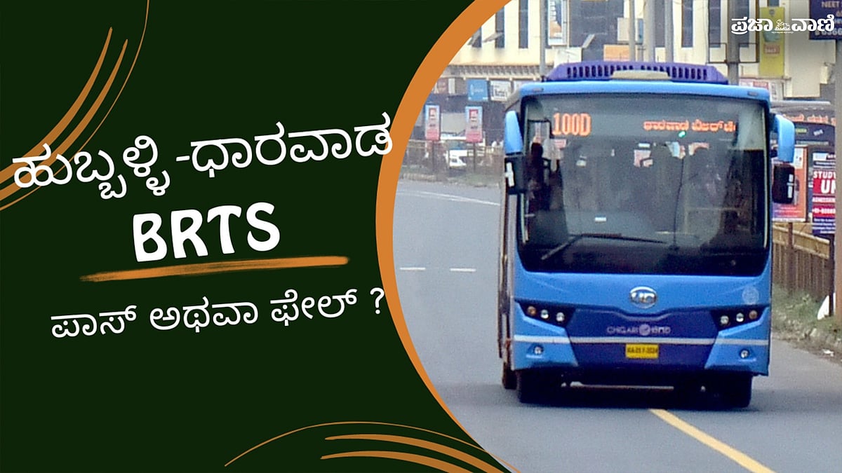 ಹುಬ್ಬಳ್ಳಿ–ಧಾರವಾಡ BRTS: ಪಾಸ್‌ ಅಥವಾ ಫೇಲ್‌ ? ಜನ ಏನಂತಾರೆ ?