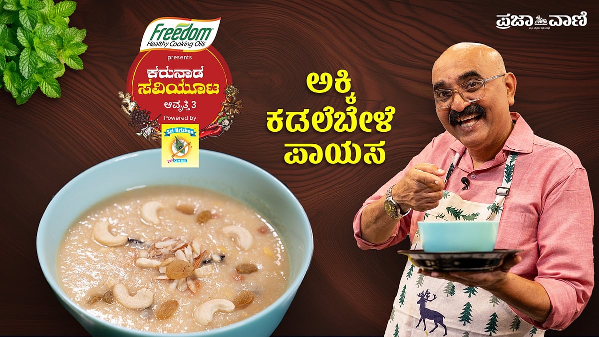 ಕರುನಾಡ ಸವಿಯೂಟ: ಎಲ್ಲ ಕಾಲಕ್ಕೂ, ಎಲ್ಲರೂ ಇಷ್ಟ ಪಡುವ ಅಕ್ಕಿ ಕಡಲೆ ಬೇಳೆ ಪಾಯಸ !