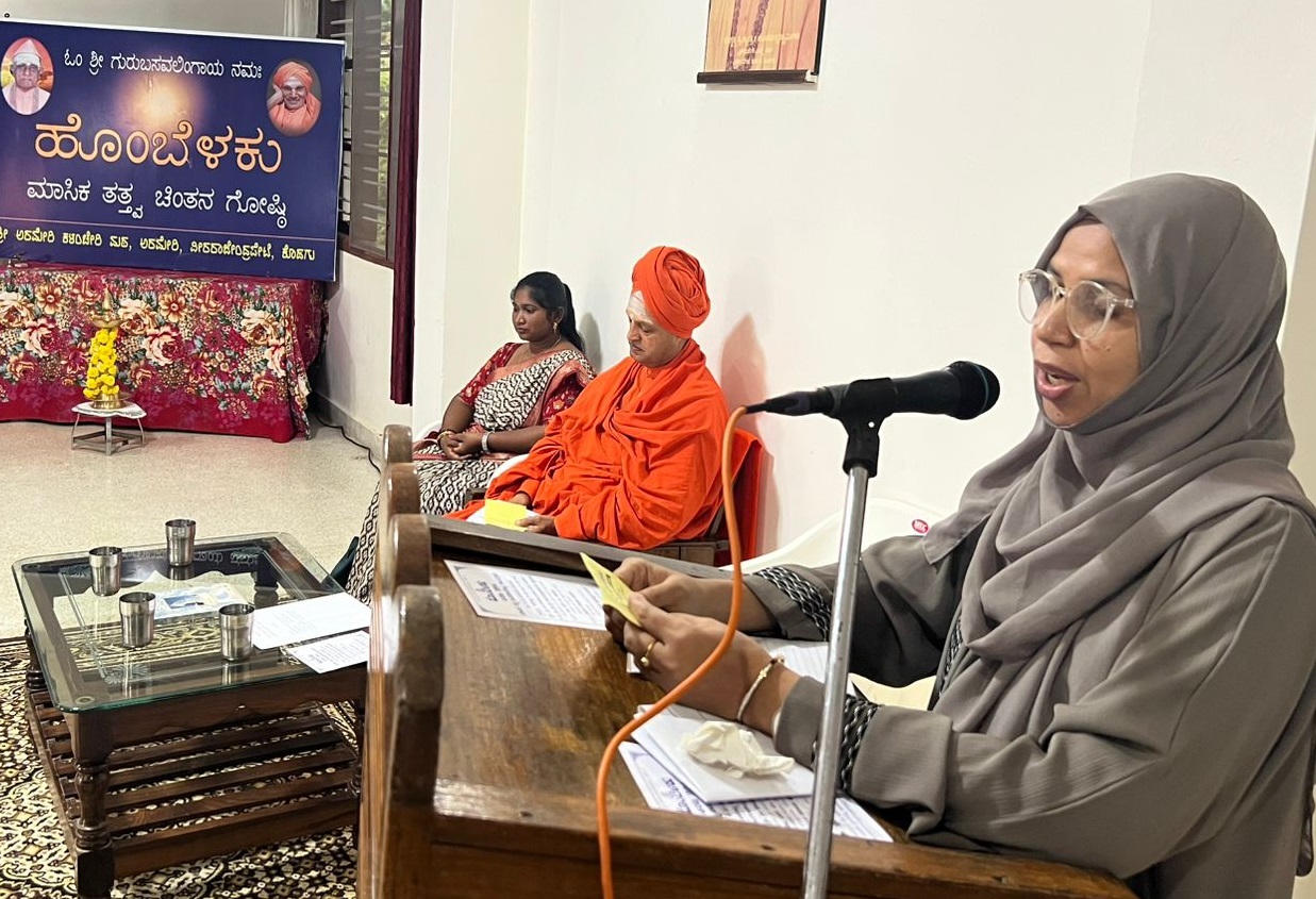 ವಿರಾಜಪೇಟೆ ಸಮೀಪದ ಅರಮೇರಿಯ ಕಳಂಚೇರಿ ಮಠದಲ್ಲಿ ಭಾನುವಾರ ನಡೆದ ಹೊಂಬೆಳಕು ಕಾರ್ಯಕ್ರಮದಲ್ಲಿ ಮಂಗಳೂರಿನ ಸಾಮಾಜಿಕ ಕಾರ್ಯಕರ್ತೆ ಲುಬ್ನಾ ಝಕಿಯಾ ಮಾತನಾಡಿದರು