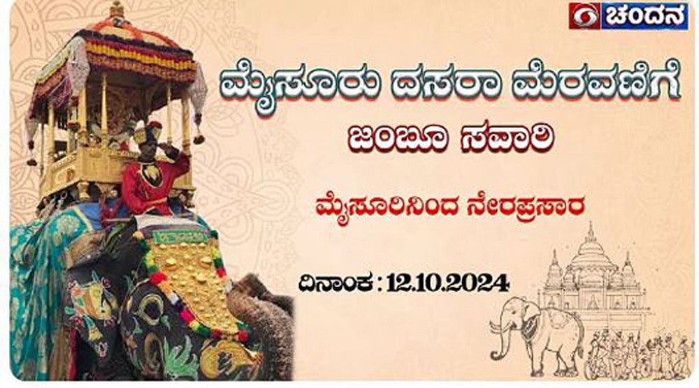 Mysuru Dasara 2024: ವಿಶ್ವವಿಖ್ಯಾತ 'ಜಂಬೂ ಸವಾರಿ'ಯ LIVE ವಿಡಿಯೊ ವೀಕ್ಷಿಸಿ...