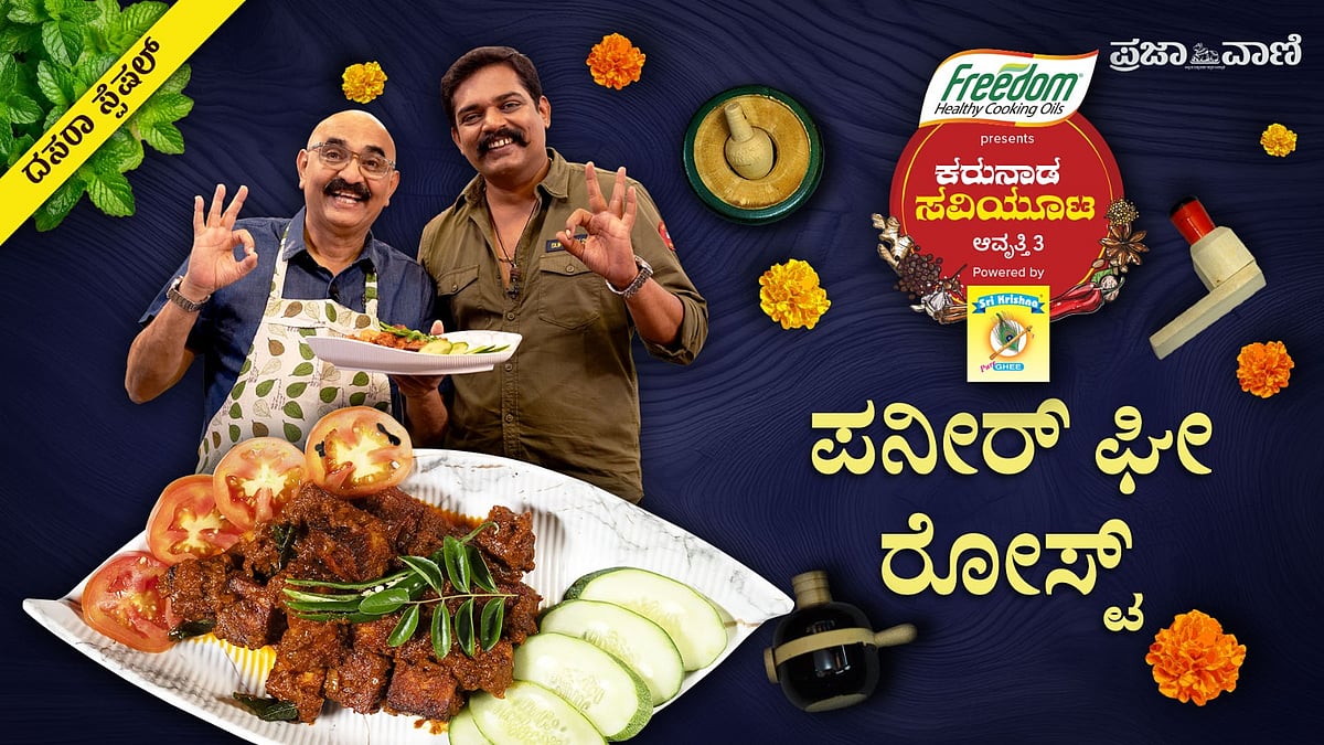ಕರುನಾಡ ಸವಿಯೂಟ: ಸಸ್ಯಾಹಾರಿಗಳ ನೆಚ್ಚಿನ ಪನೀರ್‌ ಘೀ ರೋಸ್ಟ್‌!