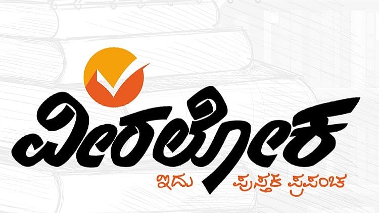 ಬೆಂಗಳೂರು: ನವೆಂಬರ್‌ನಲ್ಲಿ ವೀರಲೋಕ ಪುಸ್ತಕ ಸಂತೆ