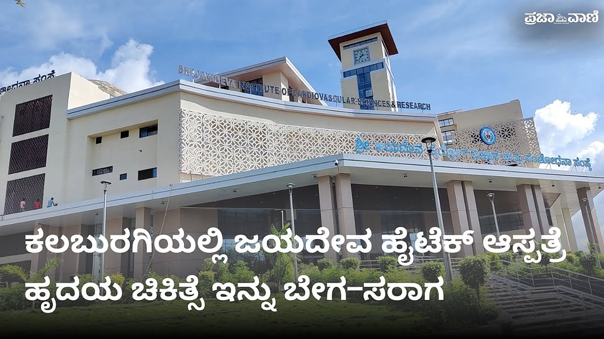 VIDEO | ಕಲಬುರಗಿಯಲ್ಲಿ ಜಯದೇವ ಹೈಟೆಕ್ ಆಸ್ಪತ್ರೆ: ಹೃದಯ ಚಿಕಿತ್ಸೆ ಇನ್ನು ಬೇಗ