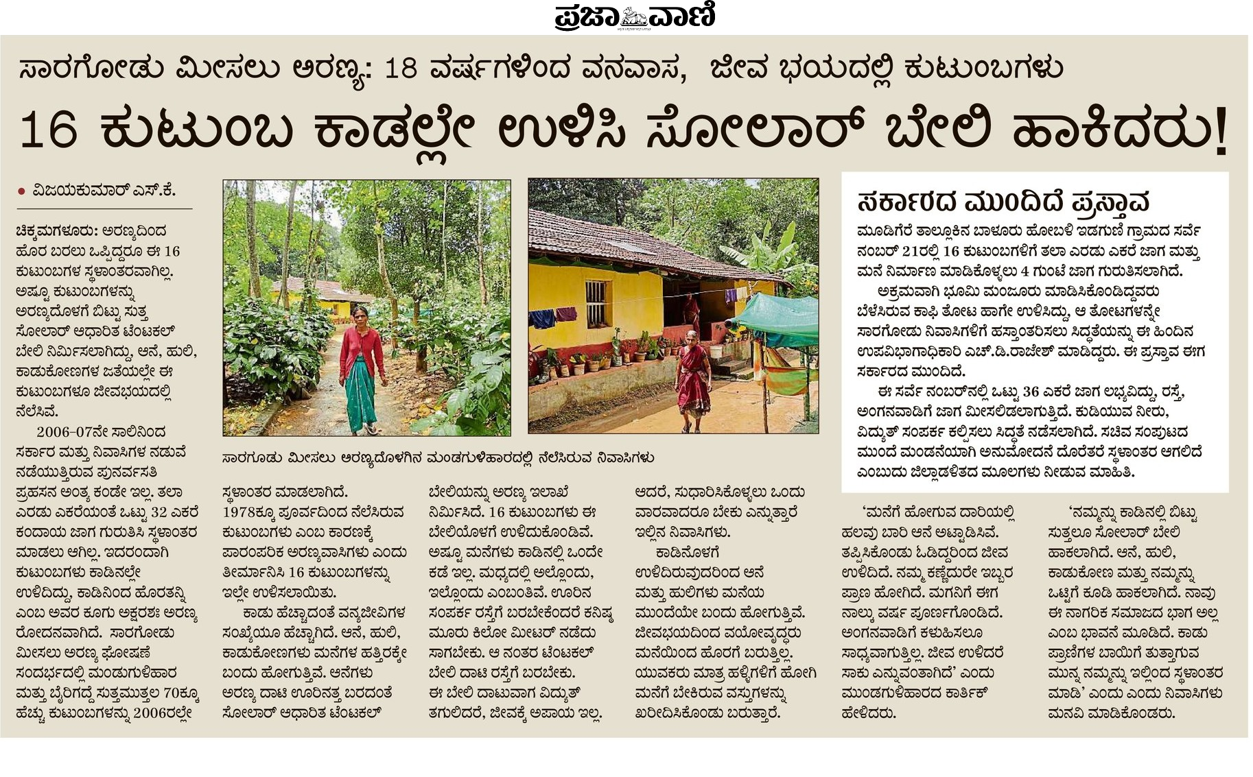 ಪ್ರಜಾವಾಣಿಯಲ್ಲಿ ಸೆ.11ರಂದು ಪ್ರಕಟವಾಗಿದ್ದ ವರದಿ