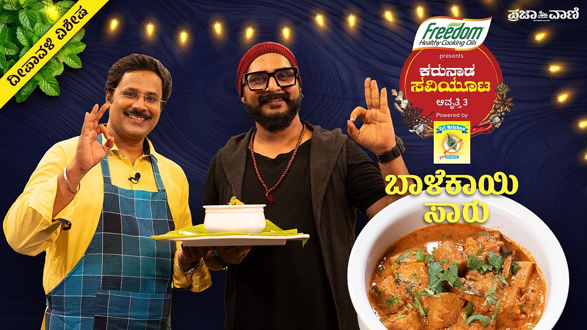 Video | ಕರುನಾಡ ಸವಿಯೂಟ: ಎಲ್ಲ ಆಹಾರದ ಜೊತೆಗೂ ಸಲ್ಲುವ ಬಾಳೆಕಾಯಿ ಗೊಜ್ಜು !