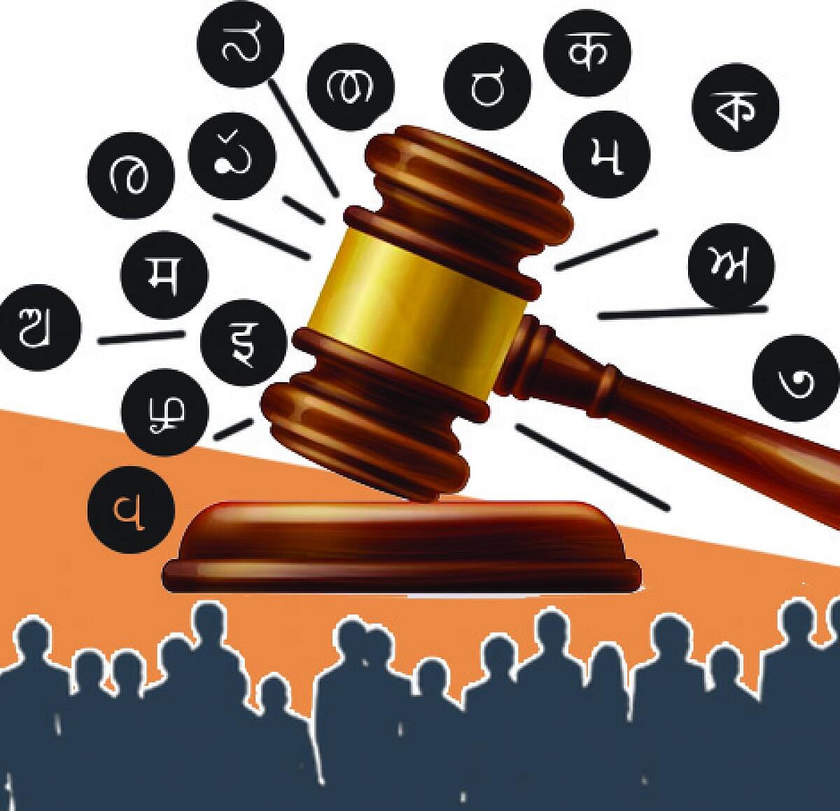 ವಿಶ್ಲೇಷಣೆ | ಕೋರ್ಟ್‌ ತೀರ್ಪು: ಎಲ್ಲರಿಗೂ ನಿಲುಕಲಿ