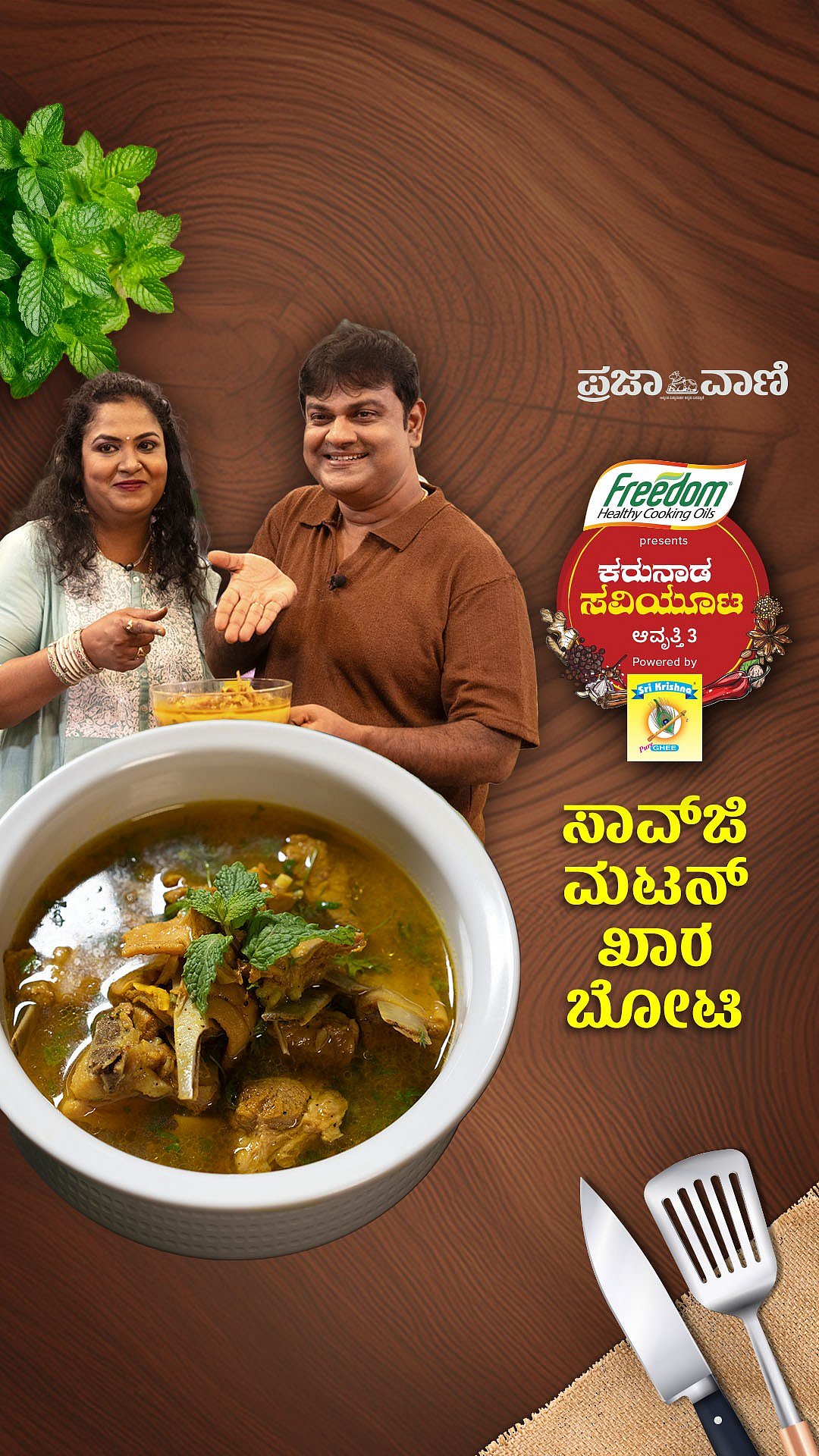 ವಿಡಿಯೊ: ಕರುನಾಡ ಸವಿಯೂಟ– ಸಾವ್‌ಜಿ ಸ್ಪೆಷಲ್‌ ಮಟನ್‌ ಖಾರ ಬೋಟಿ ಮಾಡುವುದು ಹೇಗೆ?