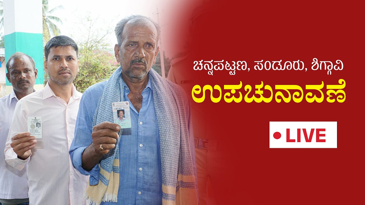 LIVE | ಉಪಚುನಾವಣೆ: ಚನ್ನಪಟ್ಟಣ– ಶೇ 88.80;  ಶಿಗ್ಗಾವಿ– ಶೇ 80.48; ಸಂಡೂರು– ಶೇ 76.24 ಮತದಾನ

