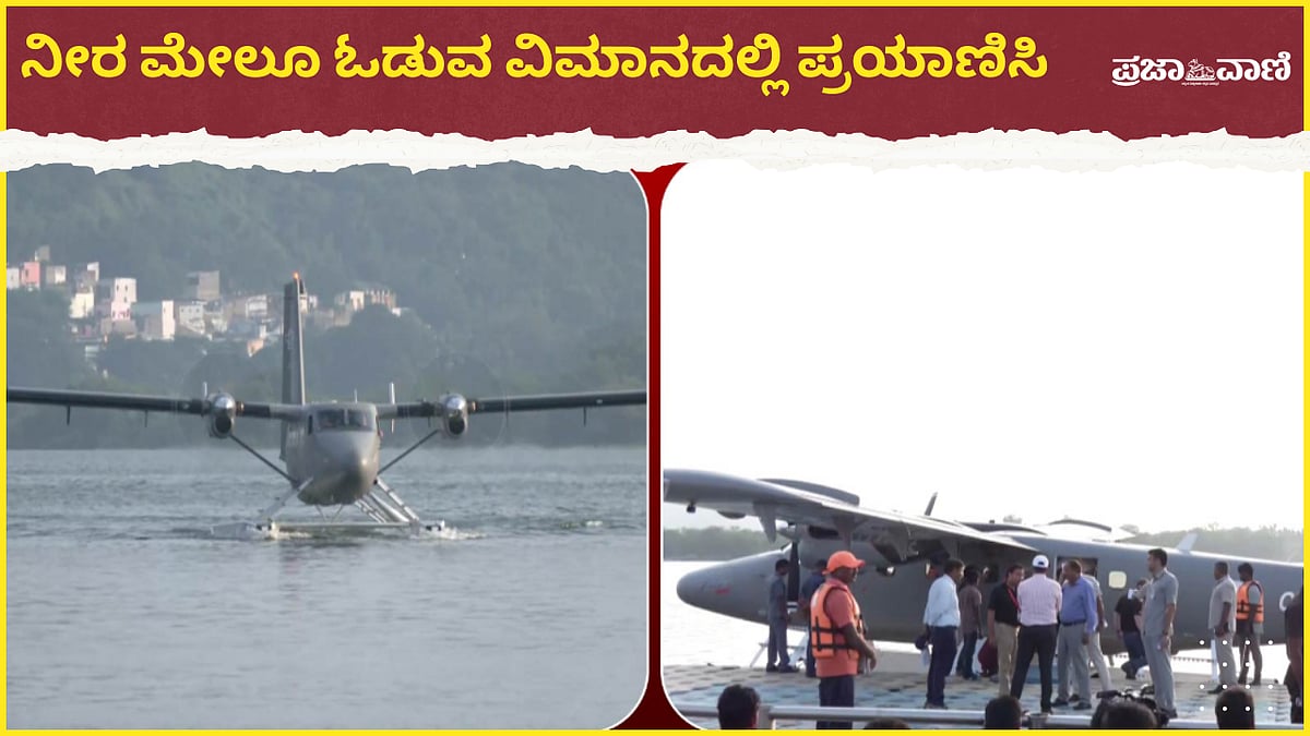 Video | ವಿಜಯವಾಡದಿಂದ ಶ್ರೀಶೈಲಂಗೆ ಜಲ ವಿಮಾನ: ಸೀ ಪ್ಲೇನ್ ಪ್ರಾಯೋಗಿಕ ಸಂಚಾರ 