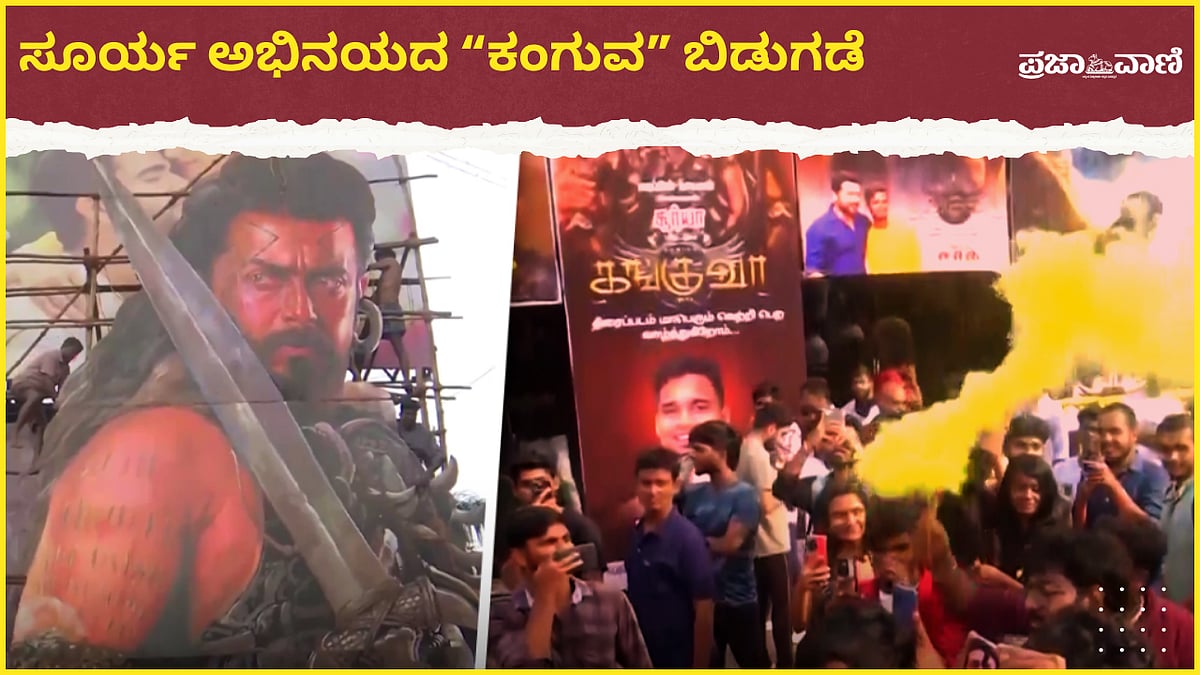Video | ನಟ ಸೂರ್ಯ ಅಭಿನಯದ ‘ಕಂಗುವ’ ಚಿತ್ರ ಬಿಡುಗಡೆ: ಅಭಿಮಾನಿಗಳ ಸಂಭ್ರಮ