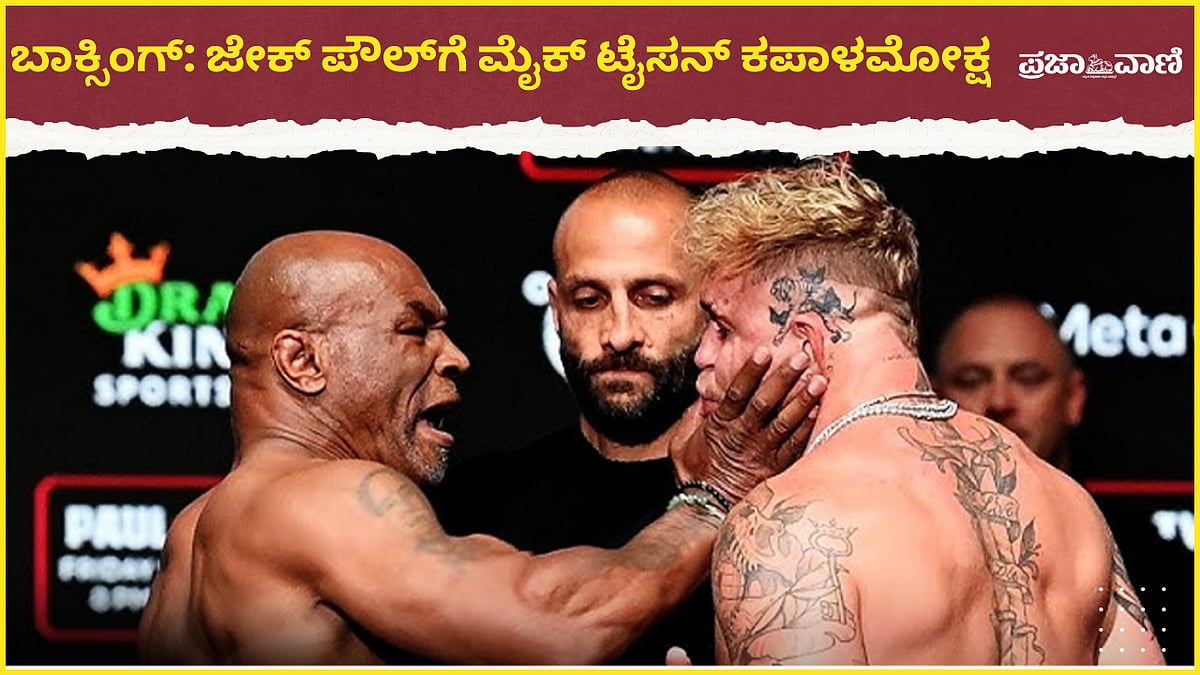 VIDEO:19 ವರ್ಷಗಳ ಬಳಿಕ ಬಾಕ್ಸಿಂಗ್ ಅಖಾಡಕ್ಕೆ Mike Tyson, ಪೌಲ್‌ಗೆ ಕಪಾಳಮೋಕ್ಷ 