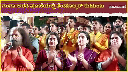 Video | ಋಷಿಕೇಶ: ಗಂಗಾ ಆರತಿಯಲ್ಲಿ ಪಾಲ್ಗೊಂಡ ಸಚಿನ್ ತೆಂಡೂಲ್ಕರ್ ಕುಟುಂಬ