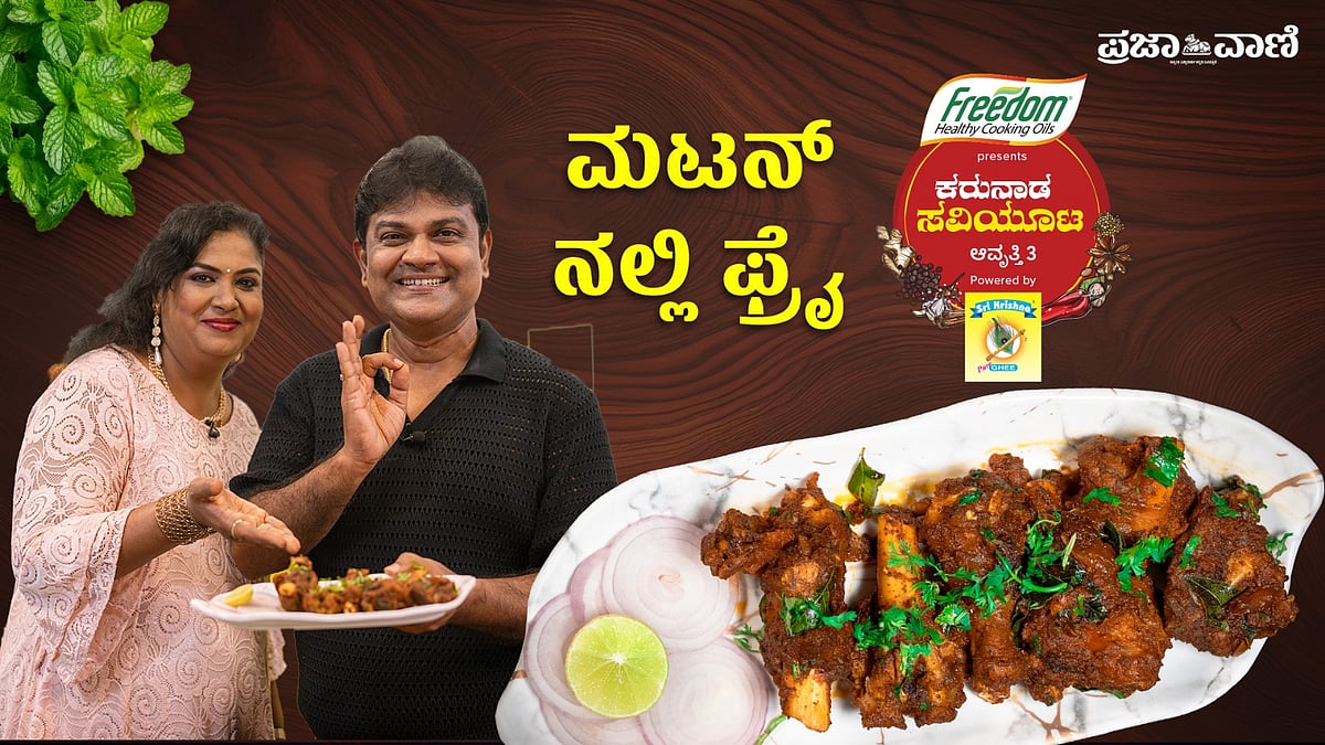 Video | ಕರುನಾಡ ಸವಿಯೂಟ: ಮಿಲಿಟರಿ ಹೋಟೆಲ್‌ ಶೈಲಿ ಮಟನ್‌ ನಲ್ಲಿ ಫ್ರೈ