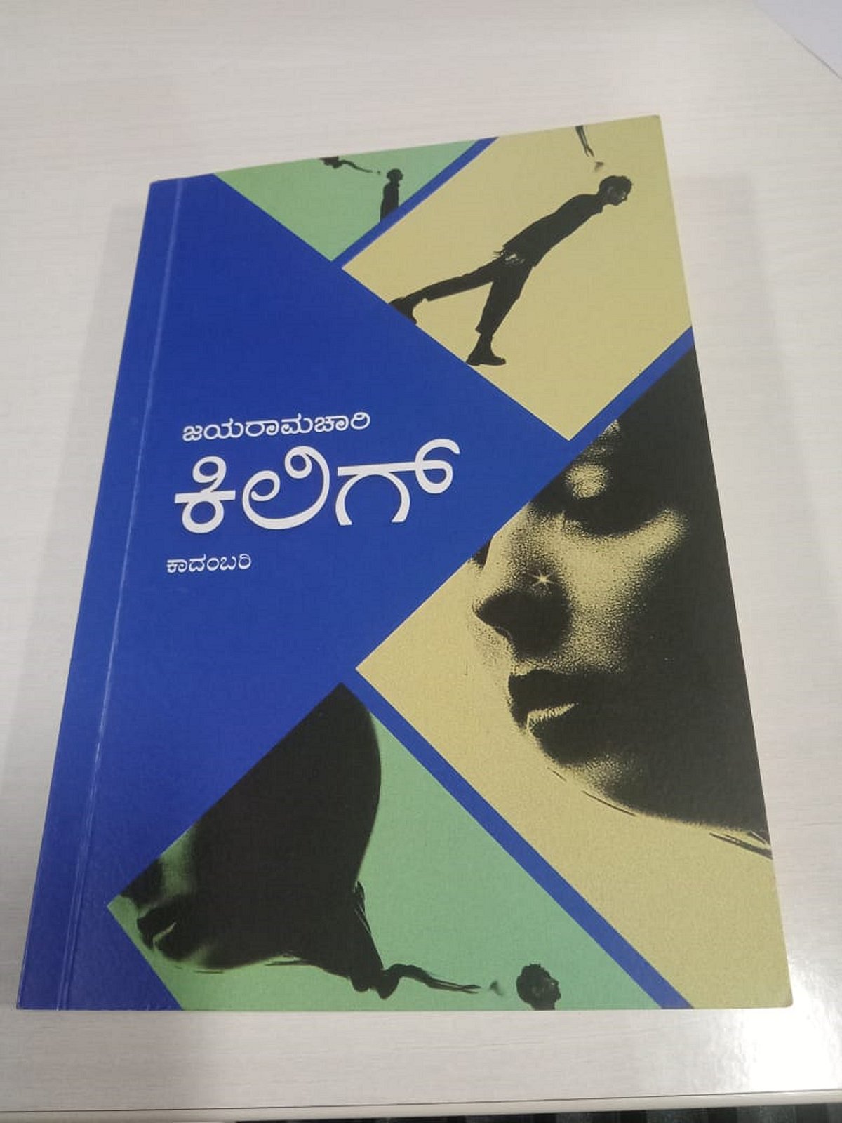 ಮೊದಲ ಓದು: ನಗರಕೇಂದ್ರಿತ ಕಥೆ ಕಿಲಿಗ್ 