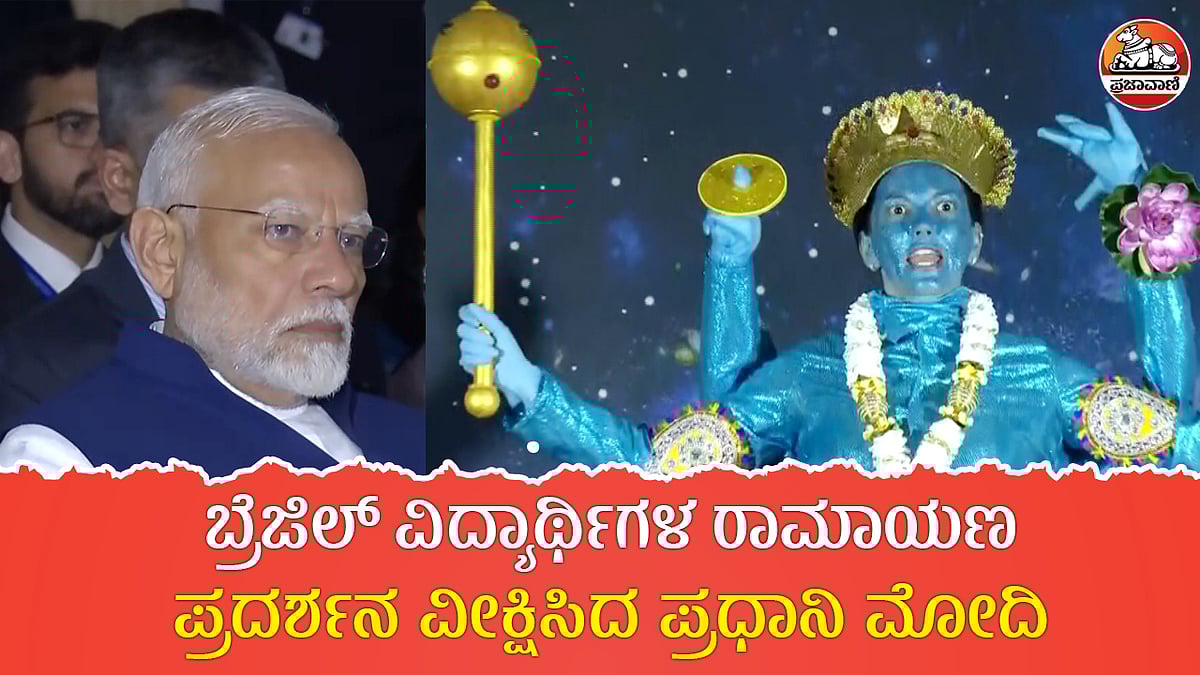 VIDEO: ಬ್ರೆಜಿಲ್ ವಿದ್ಯಾರ್ಥಿಗಳ ರಾಮಾಯಣ ಪ್ರದರ್ಶನ ವೀಕ್ಷಿಸಿದ ಪ್ರಧಾನಿ ಮೋದಿ