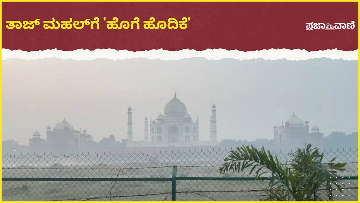 Video | ವಾಯಮಾಲಿನ್ಯ: ತಾಜ್ ಮಹಲ್‌ಗೆ 'ಹೊಗೆ ಹೊದಿಕೆ'
