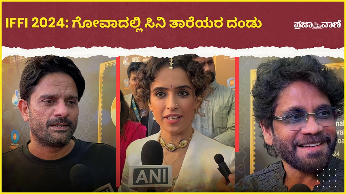 Video | ಅಂತರರಾಷ್ಟ್ರೀಯ ಚಲನಚಿತ್ರೋತ್ಸವ; ಗೋವಾದಲ್ಲಿ ಸಿನಿ ತಾರೆಯರ ದಂಡು