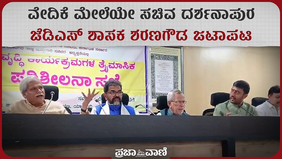 Video: ವೇದಿಕೆ ಮೇಲೆಯೇ ಸಚಿವ ದರ್ಶನಾಪುರ –ಜೆಡಿಎಸ್‌ ಶಾಸಕ ಶರಣಗೌಡ ಜಟಾಪಟಿ