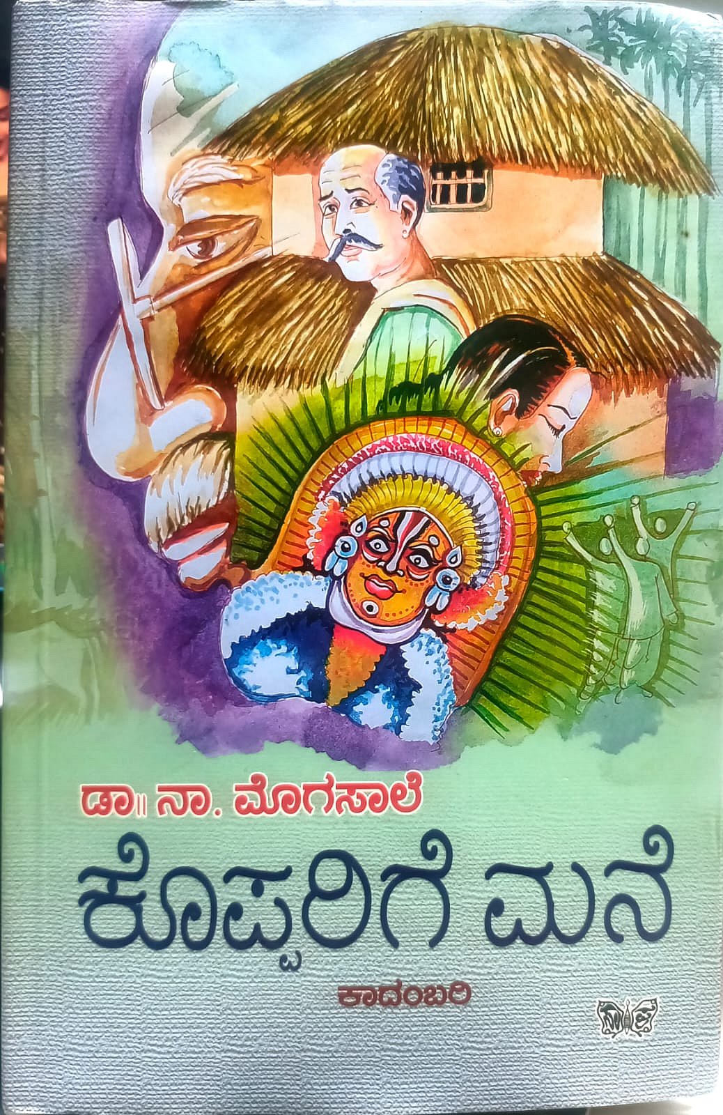 ಮೊದಲ ಓದು: ಹವ್ಯಕ ಸಂಸ್ಕೃತಿಯ ಅನಾವರಣ