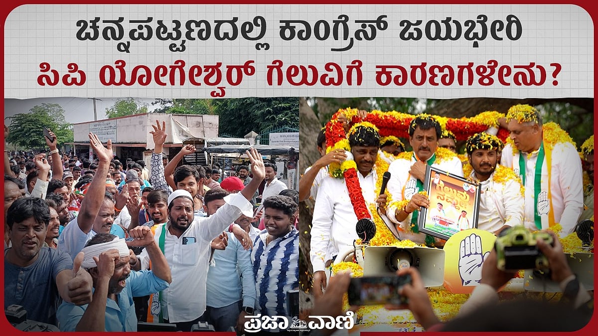 ಚನ್ನಪಟ್ಟಣದಲ್ಲಿ ಕಾಂಗ್ರೆಸ್‌ ಜಯಭೇರಿ: ಸಿಪಿ ಯೋಗೇಶ್ವರ್‌ ಗೆಲುವಿಗೆ ಕಾರಣಗಳೇನು?