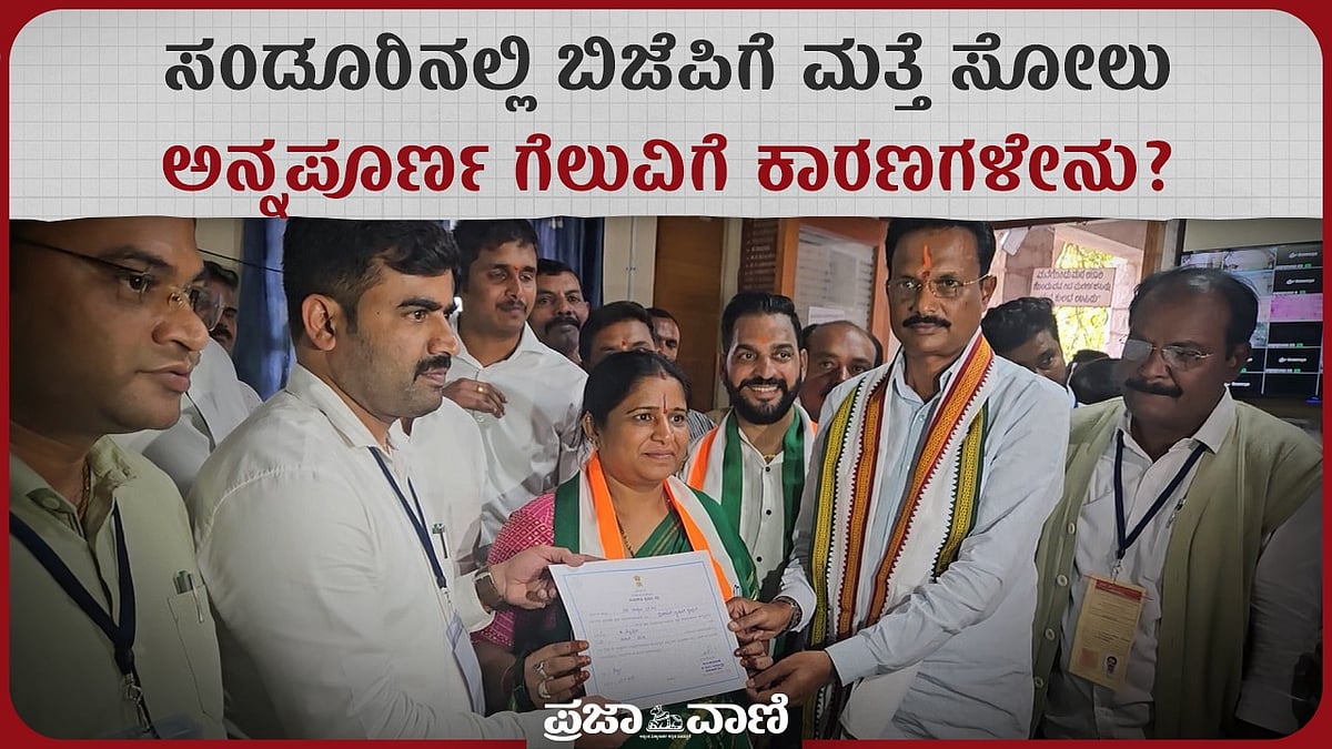 ಸಂಡೂರು ಬಿಜೆಪಿಗೆ ಮತ್ತೆ ಸೋಲು; ಕಾಂಗ್ರೆಸ್‌ನ ಅನ್ನಪೂರ್ಣ ಗೆಲುವಿಗೆ ಕಾರಣಗಳೇನು