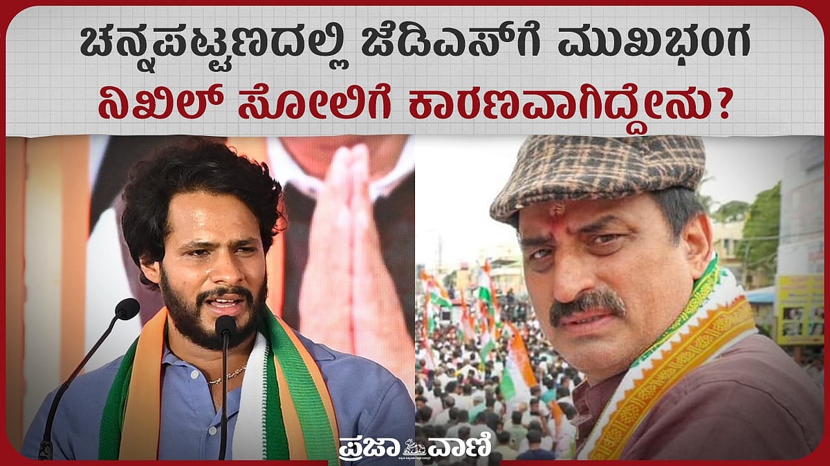 ಚನ್ನಪಟ್ಟಣದಲ್ಲಿ ಜೆಡಿಎಸ್‌ಗೆ ಮುಖಭಂಗ: ನಿಖಿಲ್‌ ಸೋಲಿಗೆ ಕಾರಣವಾಗಿದ್ದೇನು?