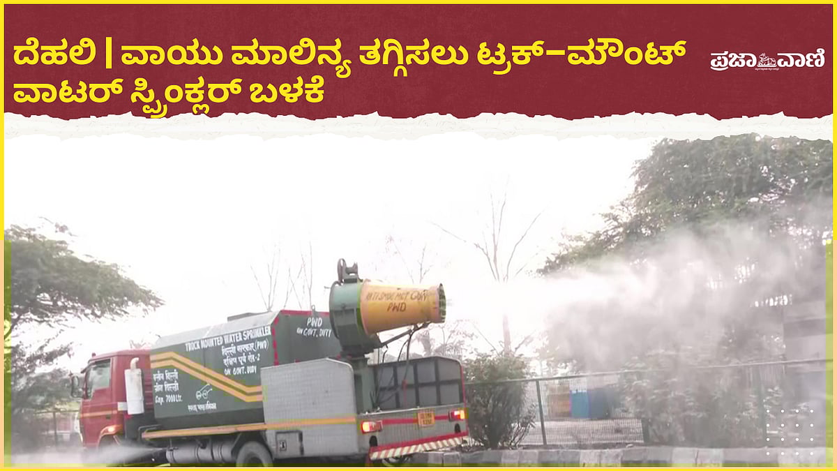 ದೆಹಲಿ | ವಾಯು ಮಾಲಿನ್ಯ ತಗ್ಗಿಸಲು ಟ್ರಕ್‌–ಮೌಂಟ್‌ ವಾಟರ್‌ ಸ್ಪ್ರಿಂಕ್ಲರ್‌ ಬಳಕೆ