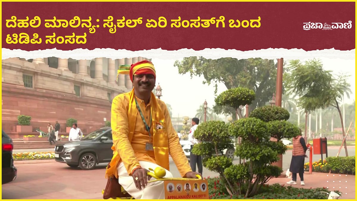 Video | ದೆಹಲಿ ಮಾಲಿನ್ಯ: ಸೈಕಲ್‌ ಏರಿ ಸಂಸತ್‌ಗೆ ಬಂದ ಟಿಡಿಪಿ ಸಂಸದ 