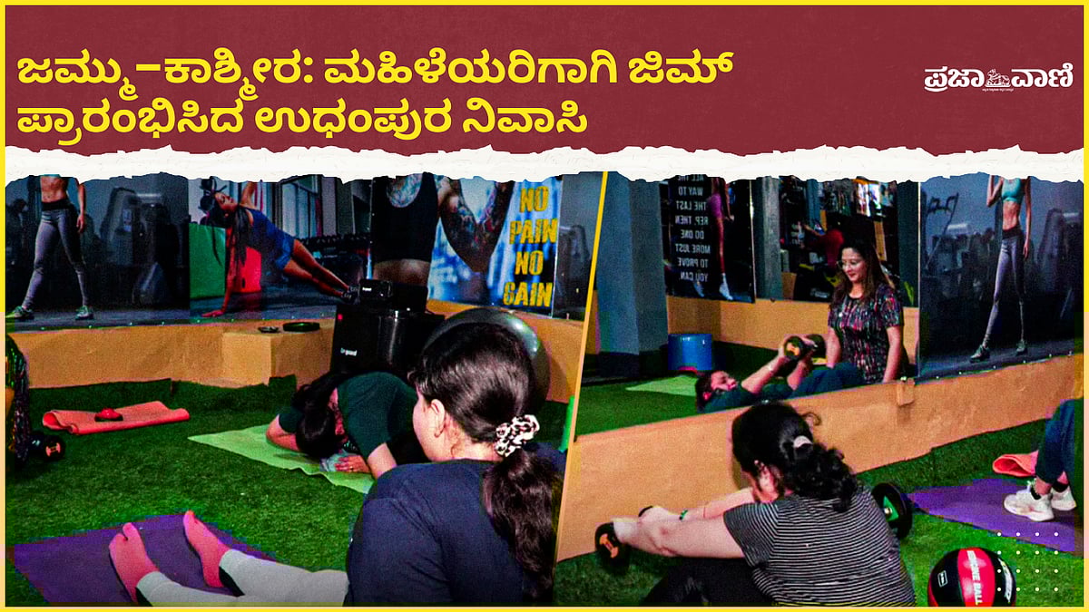 Video | ಜಮ್ಮು–ಕಾಶ್ಮೀರ: ಪಿಎಂಇಜಿಪಿ ಅಡಿಯಲ್ಲಿ ಮಹಿಳೆಯರಿಗಾಗಿ ಜಿಮ್‌ ಪ್ರಾರಂಭ