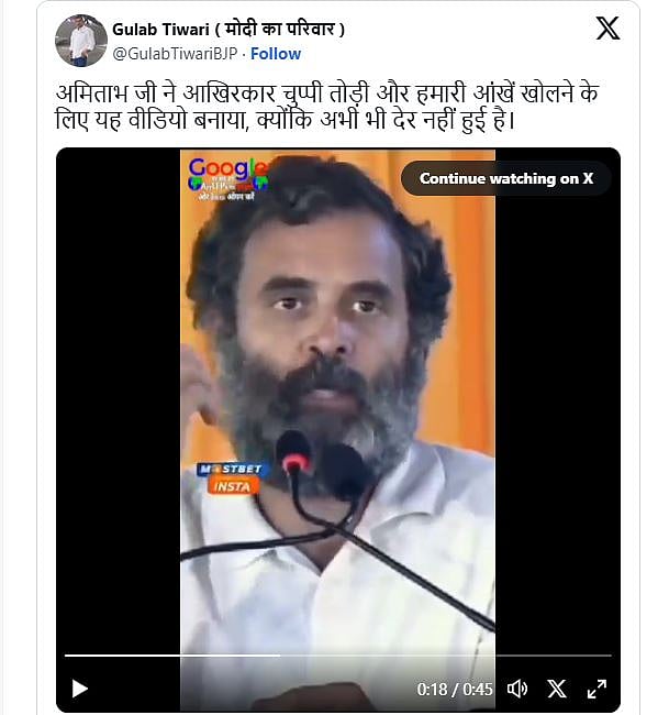 ಫ್ಯಾಕ್ಟ್ ಚೆಕ್: ಹರಿದಾಡುತ್ತಿರುವ ಧ್ವನಿ ಅಮಿತಾಭ್‌ರದ್ದಲ್ಲ