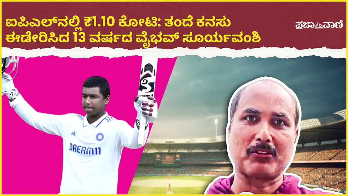 Video: ‘ತಂದೆ ಕನಸು ಈಡೇರಿಸಿದ್ದಾನೆ’: ವೈಭವ್ ಸೂರ್ಯವಂಶಿ ಮನೆಯಲ್ಲಿ ಸಂಭ್ರಮಾಚರಣೆ