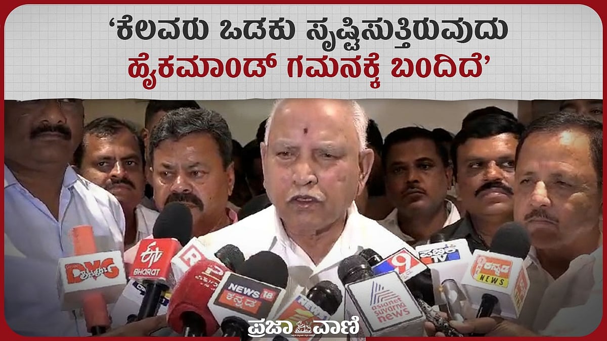 ಬಿಜೆಪಿಯಲ್ಲಿ ಕೆಲವರು ಒಡಕು ಮೂಡಿಸುತ್ತಿರುವುದು ಹೈಕಮಾಂಡ್‌ ಗಮನಕ್ಕೆ ಬಂದಿದೆ: BSY