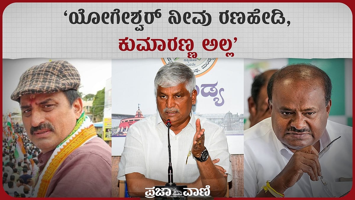 Video | ಕುಮಾರಣ್ಣ ಅಲ್ಲ, ಯೋಗೇಶ್ವರ್ ನೀವು ರಣಹೇಡಿ: ಪುಟ್ಟರಾಜು