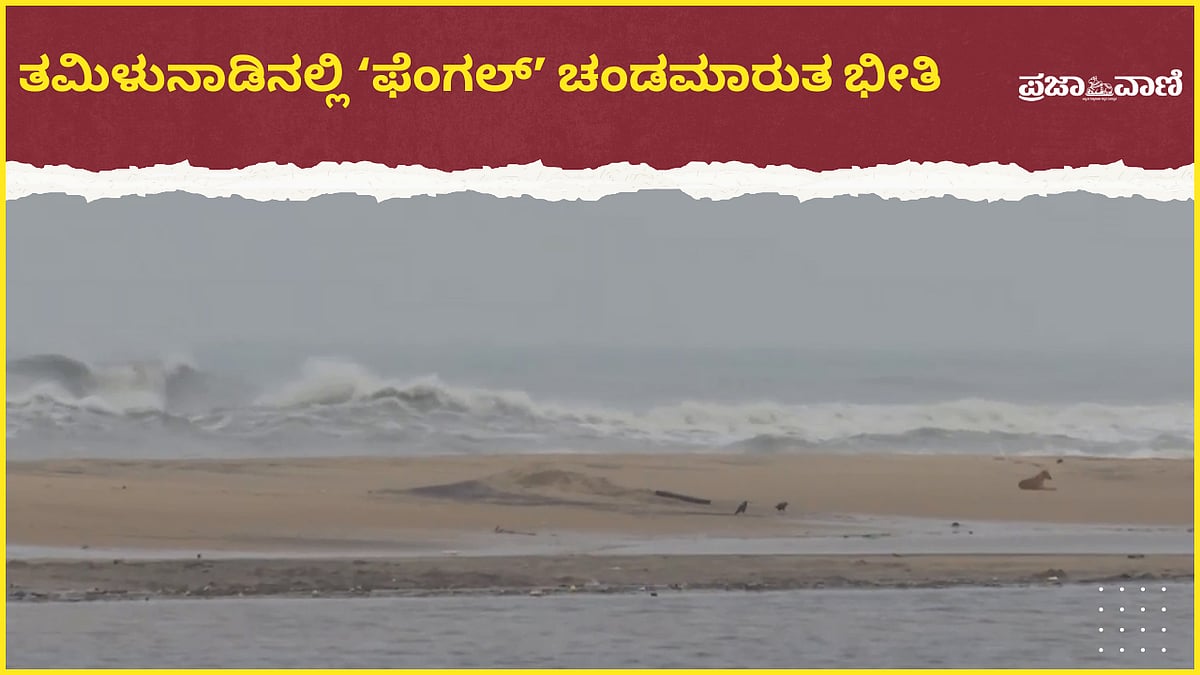 Video | ತಮಿಳುನಾಡಿನಲ್ಲಿ ‘ಫೆಂಗಲ್‌’ ಚಂಡಮಾರುತ ಭೀತಿ