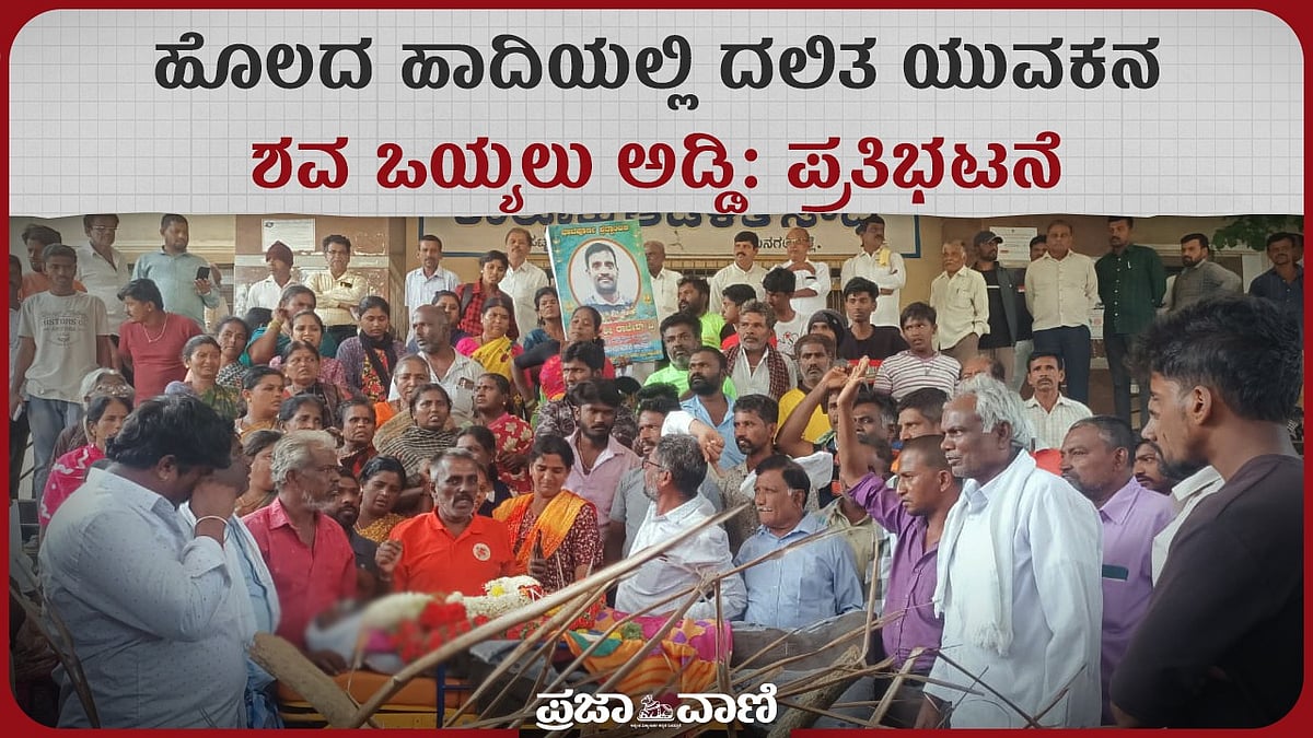 ದಲಿತ ಯುವಕನ ಶವ ಸಾಗಿಸಲು ಅಡ್ಡಿ: ಚನ್ನಪಟ್ಟಣ ತಹಶೀಲ್ದಾರ್ ಕಚೇರಿ ಬಳಿ ಪ್ರತಿಭಟನೆ