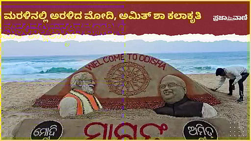 ಒಡಿಶಾ: ಮರಳು ಕಲಾಕೃತಿ ರಚಿಸಿ ಮೋದಿ, ಅಮಿತ್ ಶಾ ಅವರಿಗೆ ಸ್ವಾಗತ ಕೋರಿದ ಕಲಾವಿದ 