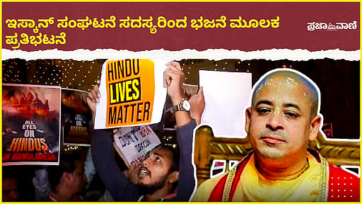 Video: ಚಿನ್ಮಯಿ ಕೃಷ್ಣದಾಸ್‌ ಬಂಧನ ಖಂಡಿಸಿ ಭಜನೆ ಮೂಲಕ ಪ್ರತಿಭಟನೆ 