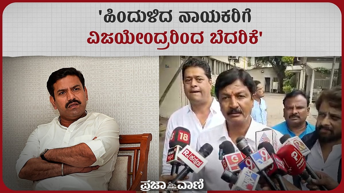 VIDEO | ಹಿಂದುಳಿದ ನಾಯಕರಿಗೆ ವಿಜಯೇಂದ್ರ ಬೆದರಿಕೆ: ರಮೇಶ ಜಾರಕಿಹೊಳಿ