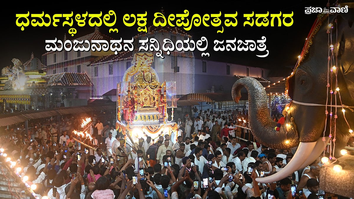 VIDEO | ಧರ್ಮಸ್ಥಳದ ಲಕ್ಷ ದೀಪೋತ್ಸವ: ಮಂಜುನಾಥನ ಸನ್ನಿಧಿಯಲ್ಲಿ ಜನಜಾತ್ರೆ