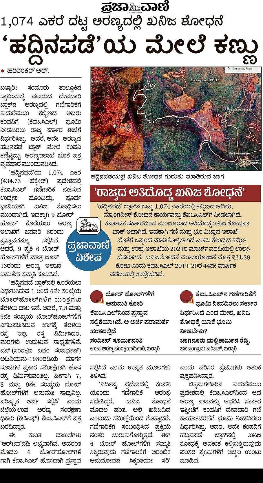 ಕೆಐಒಸಿಎಲ್‌ಗೆ ‘ಹದ್ದಿನಪಡೆ’ಯಲ್ಲೂ ಹಿನ್ನಡೆ: ಖನಿಜ ಪತ್ತೆಗೂ ಇಲ್ಲ ಅವಕಾಶ 