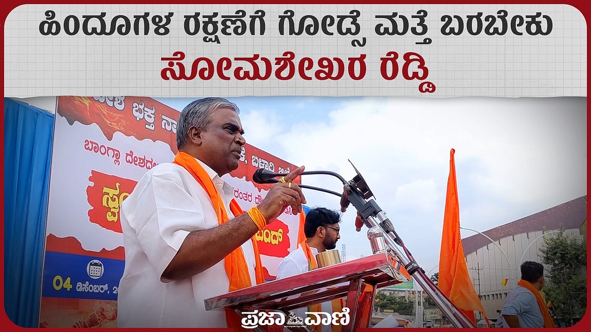 VIDEO | ಹಿಂದೂಗಳ ರಕ್ಷಣೆಗೆ ಗೋಡ್ಸೆ ಮತ್ತೆ ಬರಬೇಕು: ಸೋಮಶೇಖರ ರೆಡ್ಡಿ 