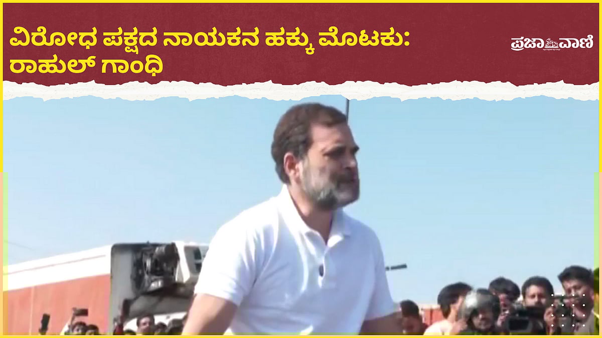 VIDEO | ಗಾಜಿಪುರ ಗಡಿಯಲ್ಲಿ ತಡೆ: ವಿಪಕ್ಷ ನಾಯಕನ ಹಕ್ಕು ಮೊಟಕು ಎಂದ ರಾಹುಲ್