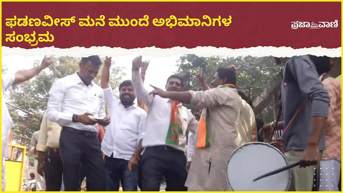 VIDEO | ಮುಖ್ಯಮಂತ್ರಿಯಾಗಿ ಫಡಣವೀಸ್ ಹೆಸರು: ನಾಗ್ಪುರದಲ್ಲಿ ಅಭಿಮಾನಿಗಳ ಸಂಭ್ರಮ