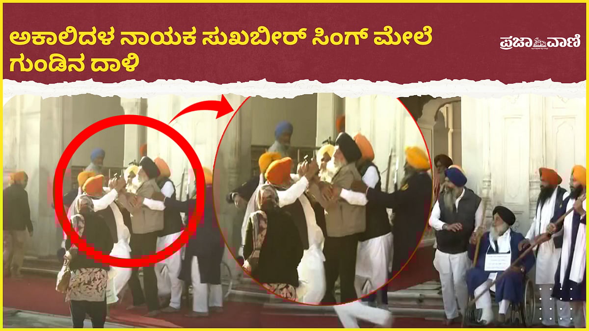 VIDEO: ಸ್ವರ್ಣ ಮಂದಿರದಲ್ಲಿ ಅಕಾಲಿದಳ ನಾಯಕ ಸುಖಬೀರ್ ಸಿಂಗ್  ಮೇಲೆ ಗುಂಡಿನ ದಾಳಿ 