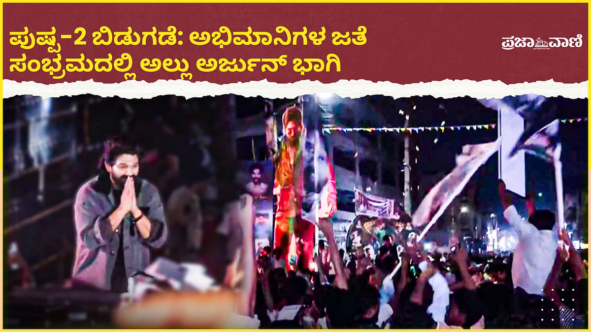 VIDEO | ಪುಷ್ಪ-2 ಬಿಡುಗಡೆ: ಅಭಿಮಾನಿಗಳ ಜತೆ ಸಂಭ್ರಮದಲ್ಲಿ ಅಲ್ಲು ಅರ್ಜುನ್ ಭಾಗಿ 