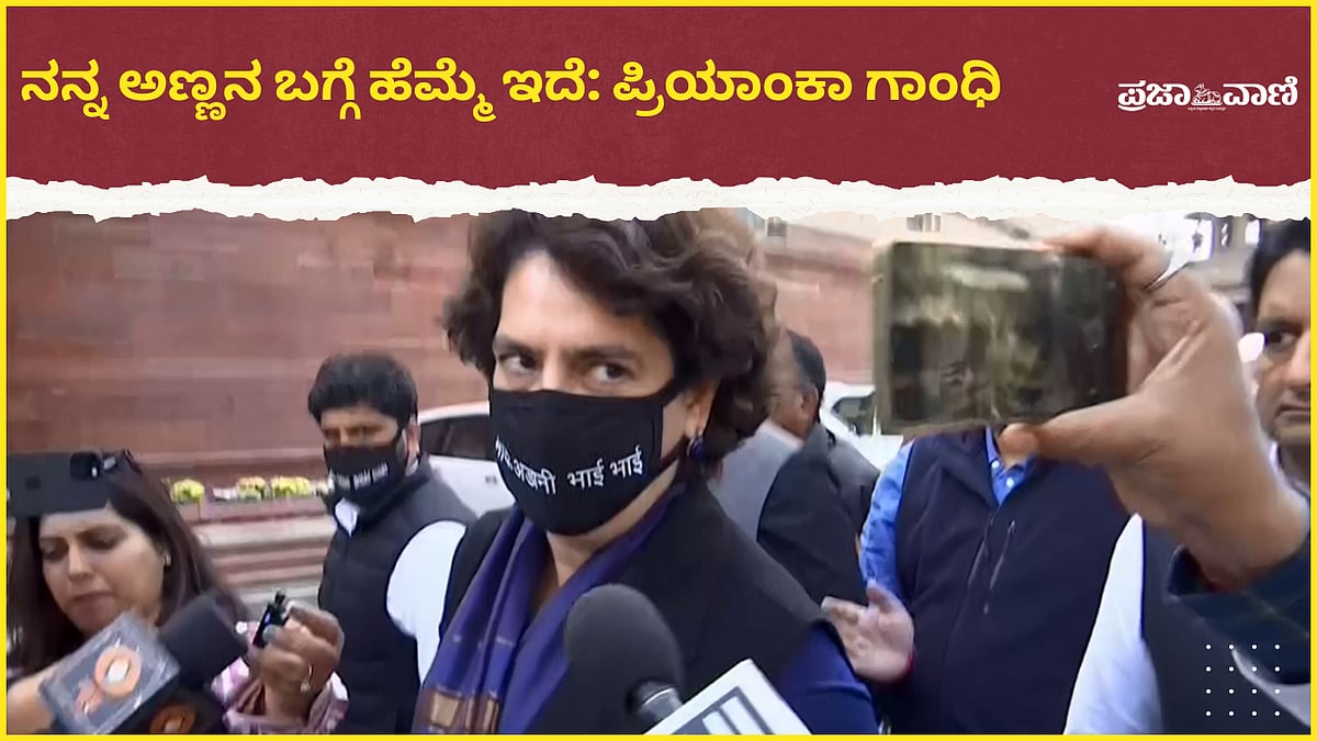 VIDEO | ನನ್ನ ಸೋದರನ ಬಗ್ಗೆ ಹೆಮ್ಮೆ ಇದೆ: ಪ್ರಿಯಾಂಕಾ ಗಾಂಧಿ